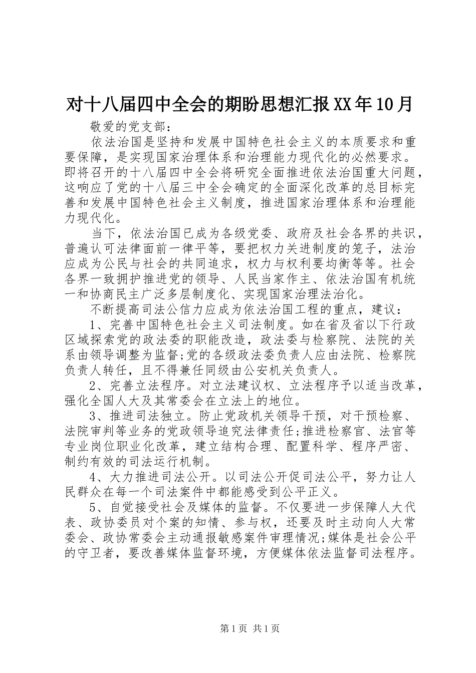 对十八届四中全会的期盼思想汇报XX年10月_第1页