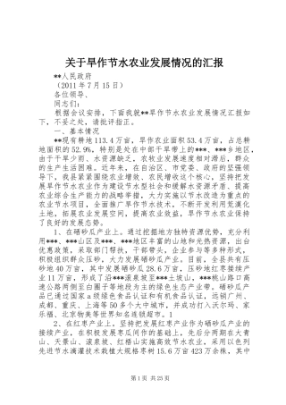 关于旱作节水农业发展情况的汇报