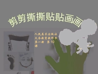 剪剪撕撕贴贴画画