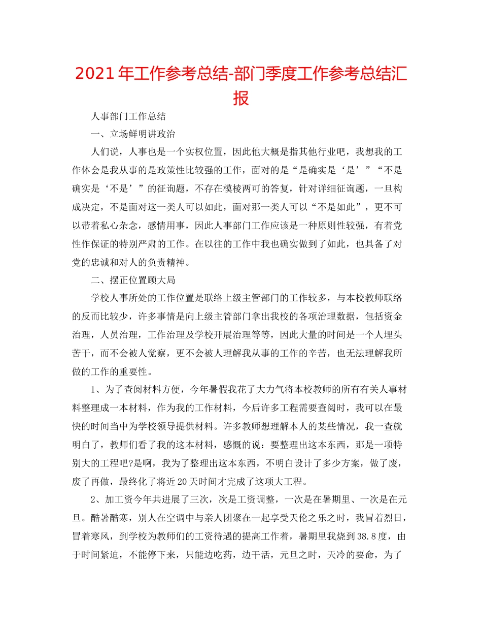 2021年工作参考总结部门季度工作参考总结汇报_第1页