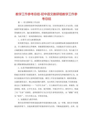教学工作参考总结初中语文教研组教学工作参考总结