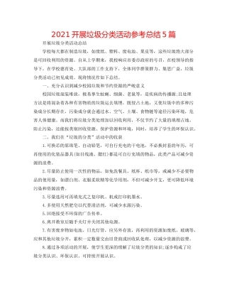 开展垃圾分类活动参考总结5篇