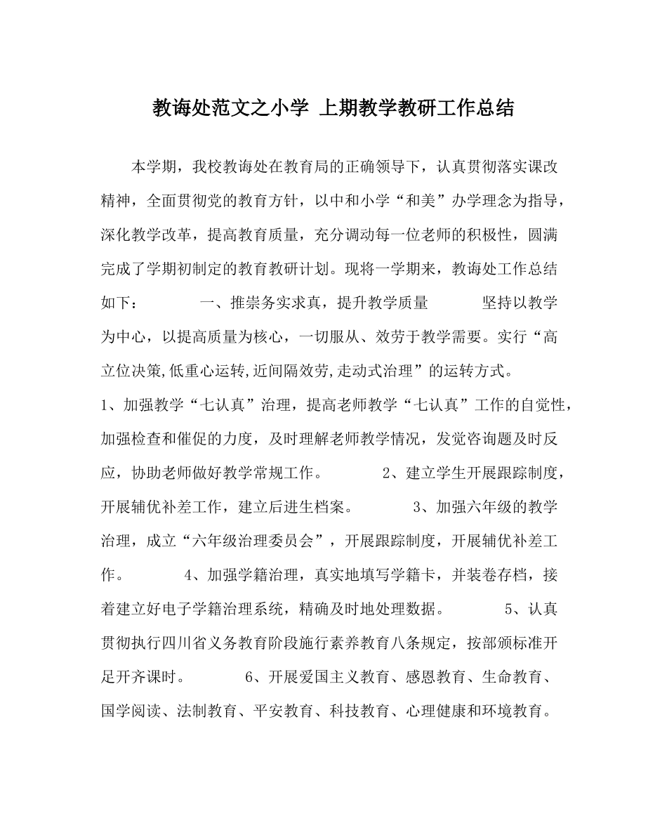 教导处范文小学上期教学教研工作总结_第1页