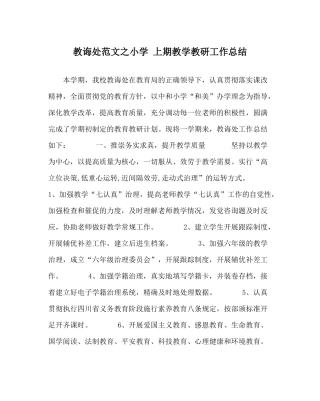 教导处范文小学上期教学教研工作总结
