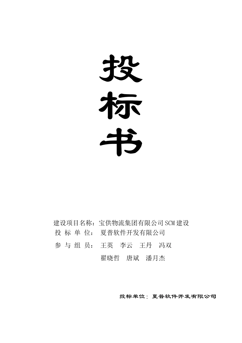 夏普软件开发有限公司投标书_第1页