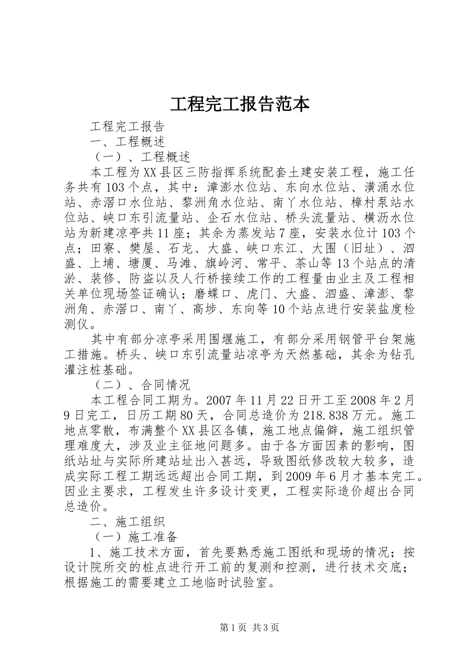 工程完工报告范本_第1页