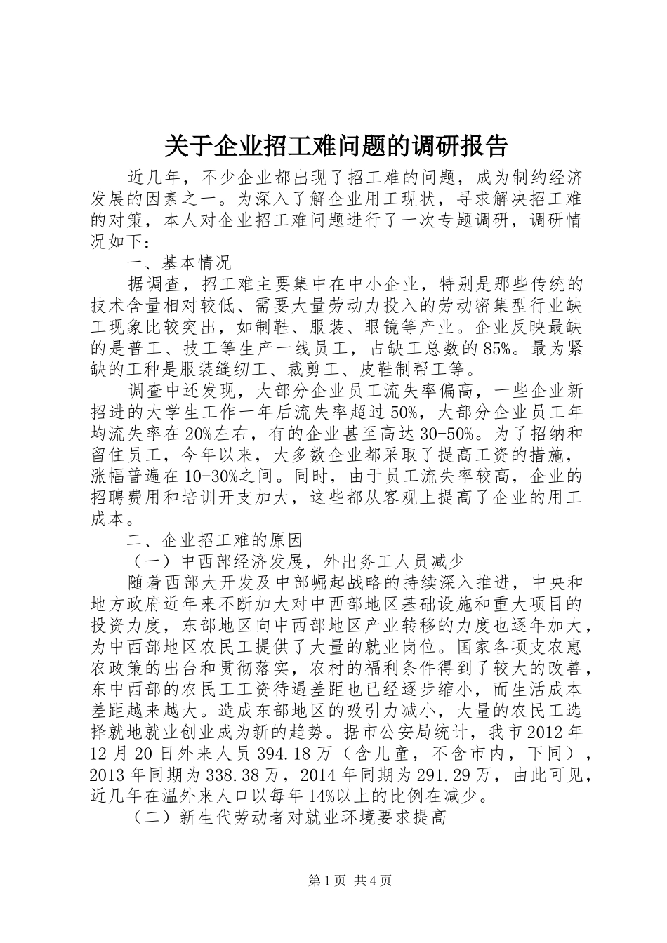关于企业招工难问题的调研报告_第1页