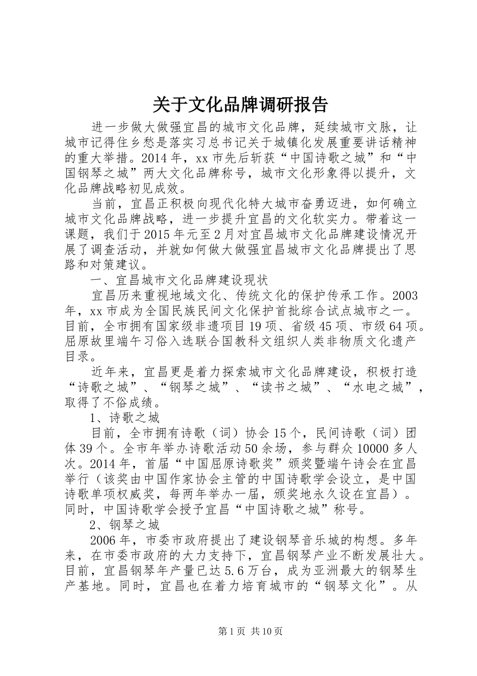 关于文化品牌调研报告_第1页
