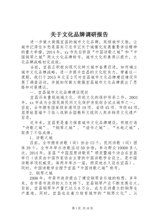 关于文化品牌调研报告