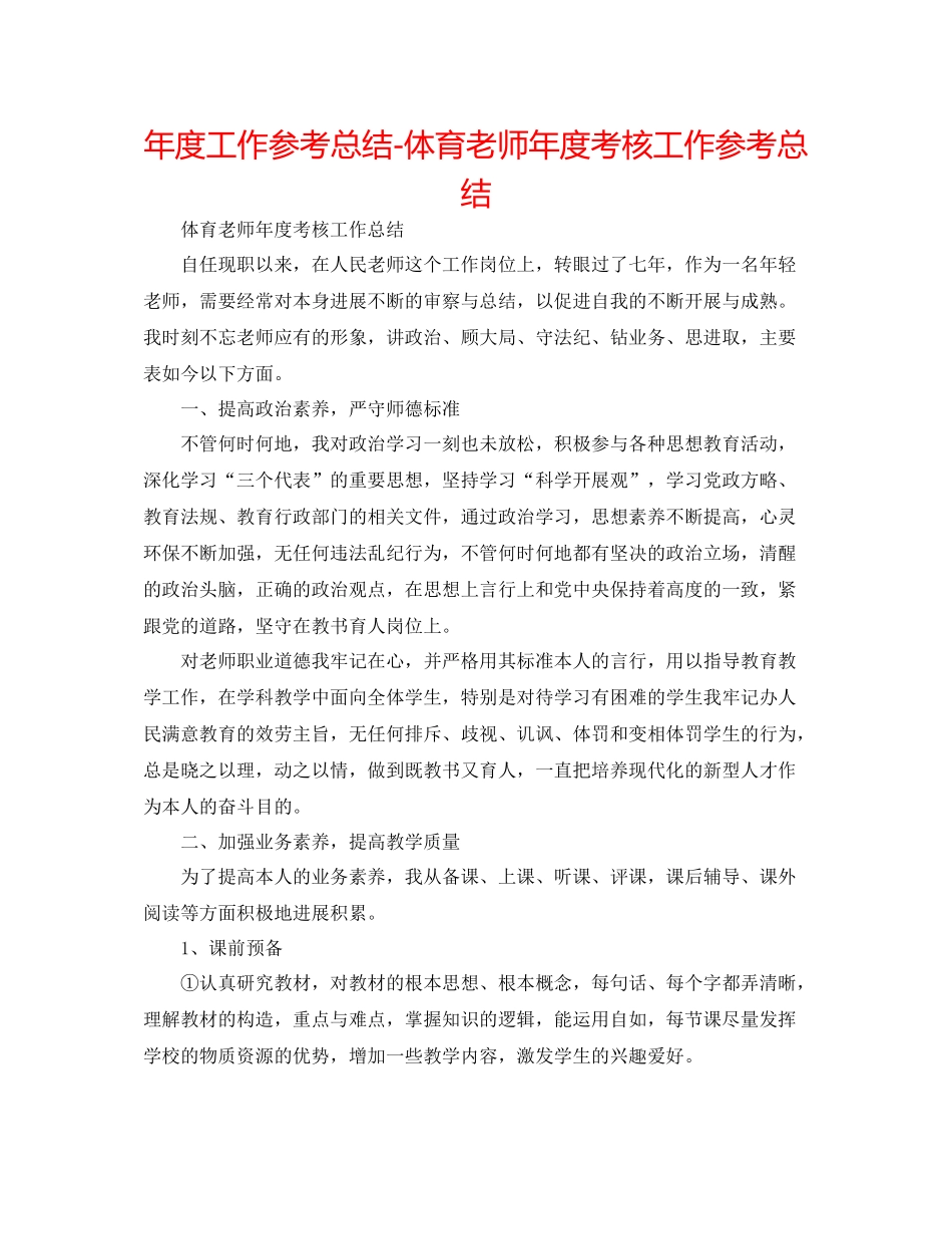 2021年度工作参考总结体育教师年度考核工作参考总结_第1页