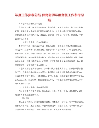 2021年度工作参考总结体育教师年度考核工作参考总结