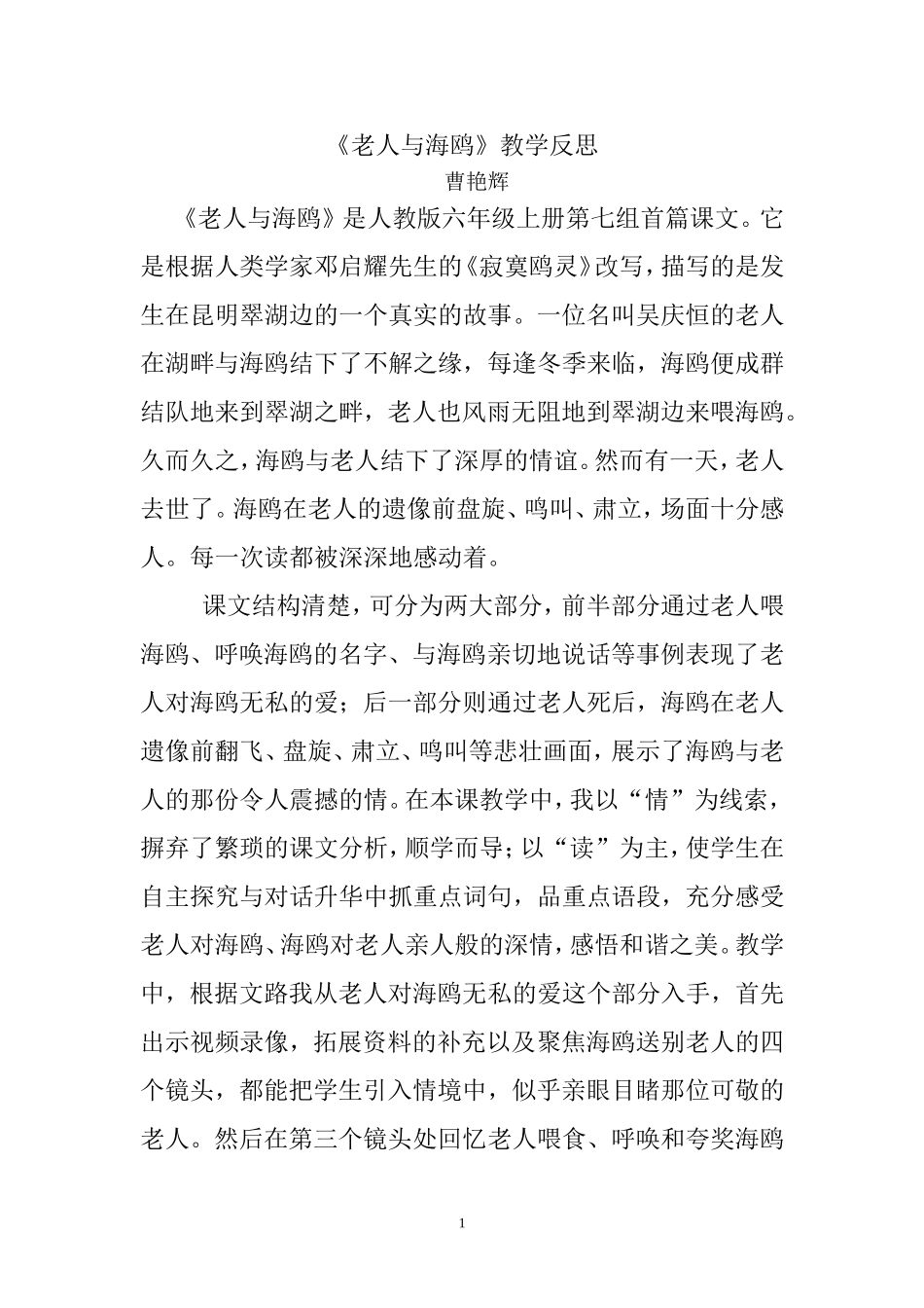 教学反思《老人与海鸥》_第1页