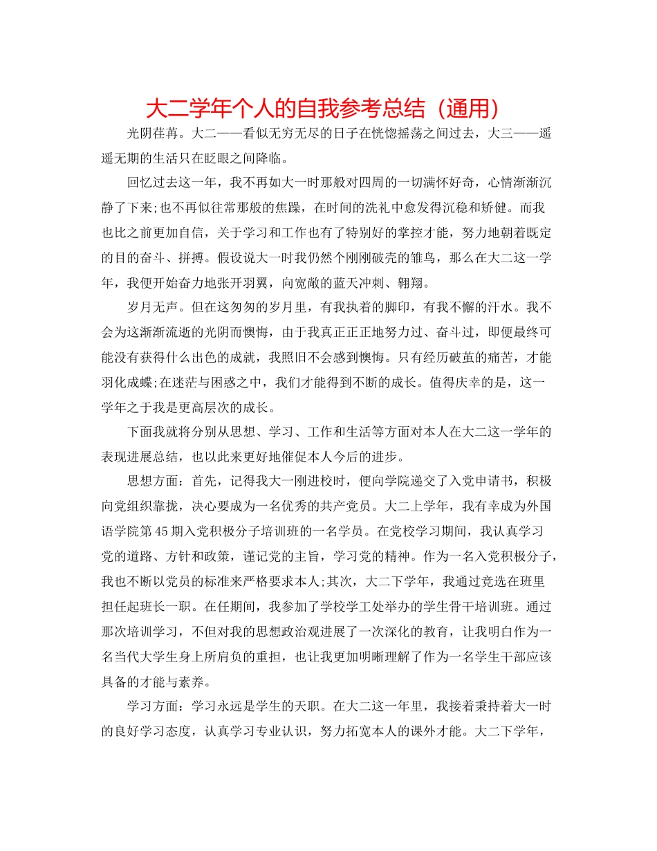 大二学年个人的自我参考总结（通用）_第1页