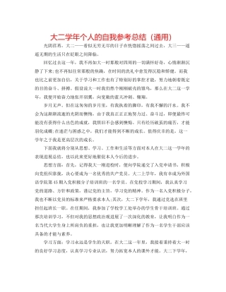 大二学年个人的自我参考总结（通用）