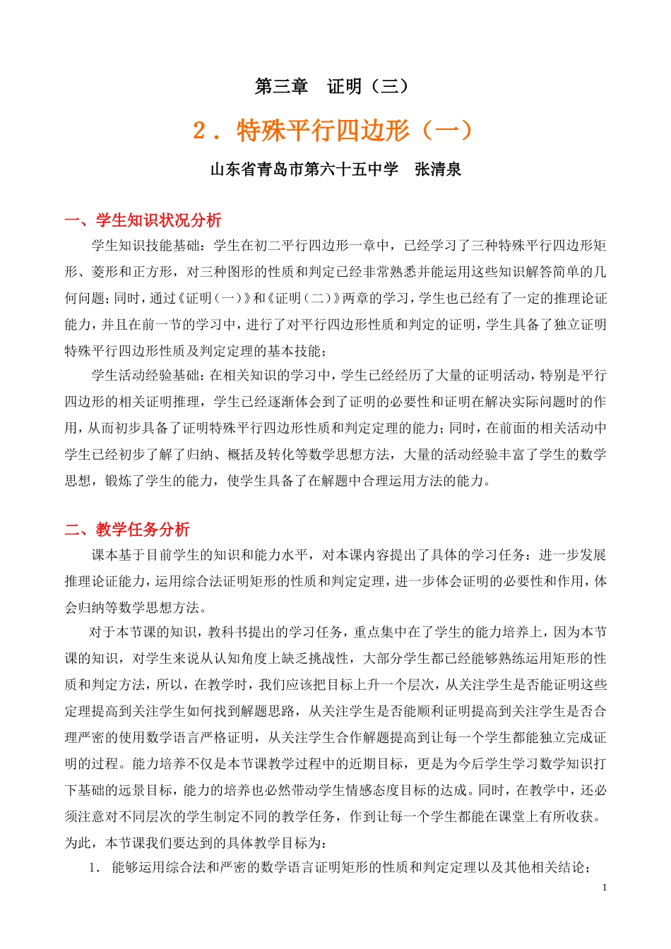 特殊平行四边形（一）教学设计_第1页