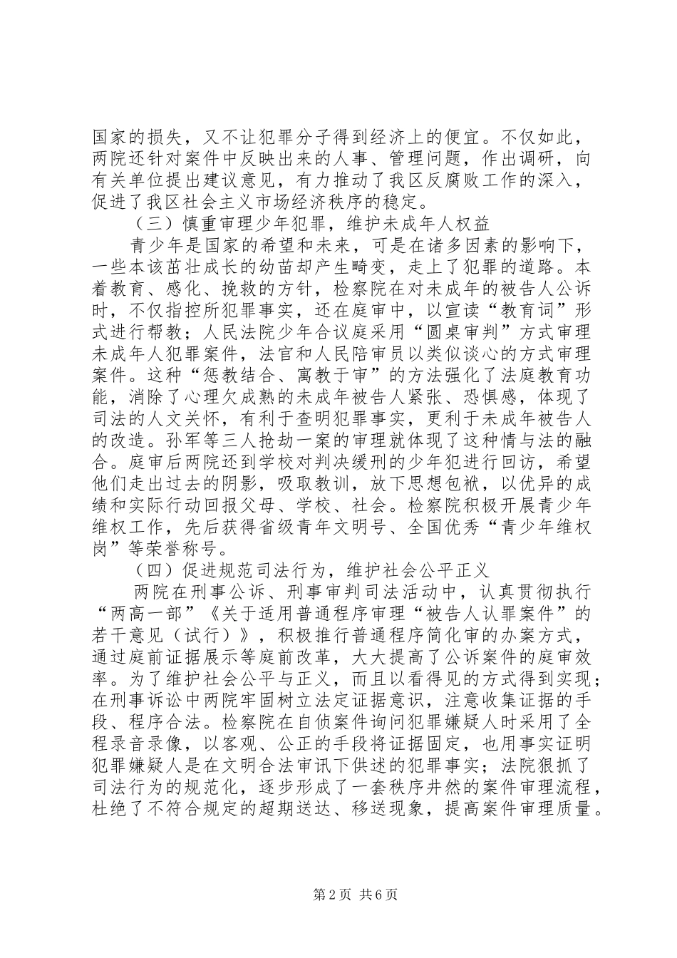 关于我院刑事审判工作情况的报告[大全]_第2页