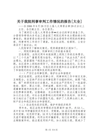 关于我院刑事审判工作情况的报告[大全]