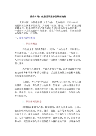 养生休闲：健康引领旅游发展新趋势!!!!