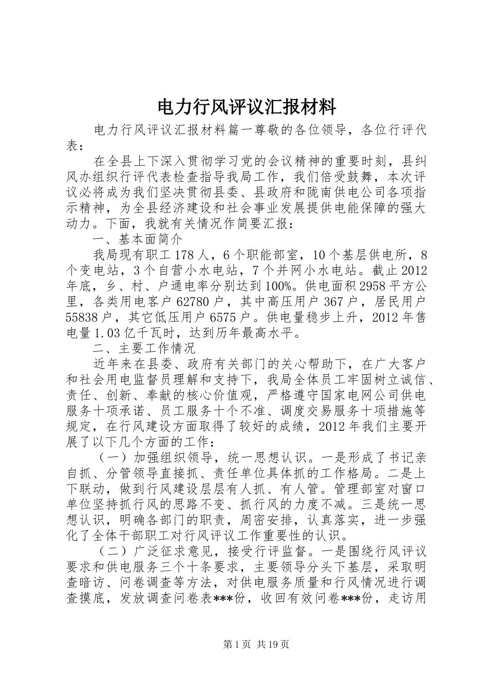 电力行风评议汇报材料_第1页