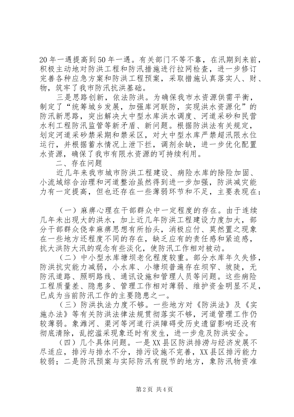 关于全市防汛工作情况的视察报告_第2页
