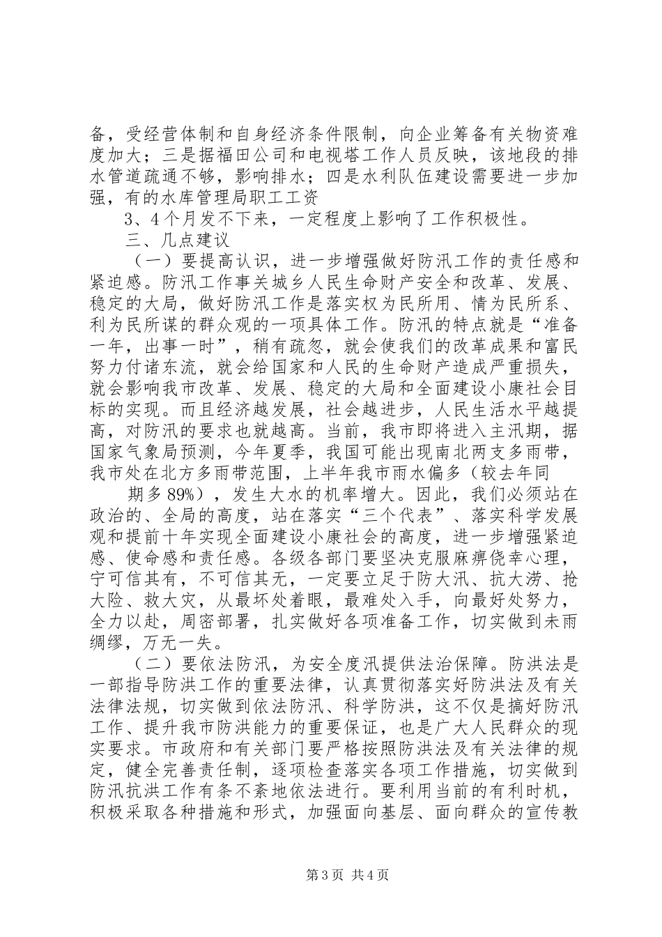 关于全市防汛工作情况的视察报告_第3页