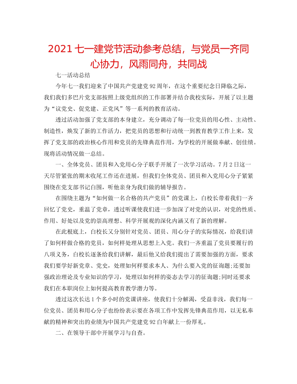 七一建党节活动参考总结，与党员一齐同心协力，风雨同舟，共同战_第1页