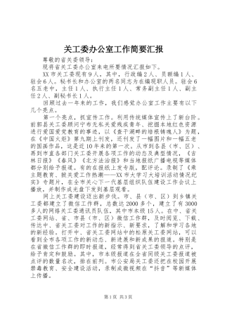 关工委办公室工作简要汇报