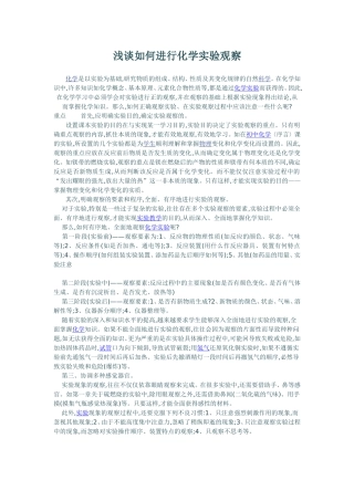浅谈如何进行化学实验观察
