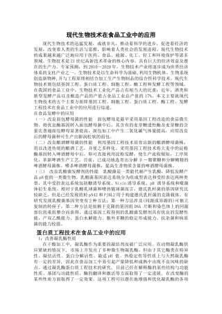 现代生物技术在食品工业中的应用