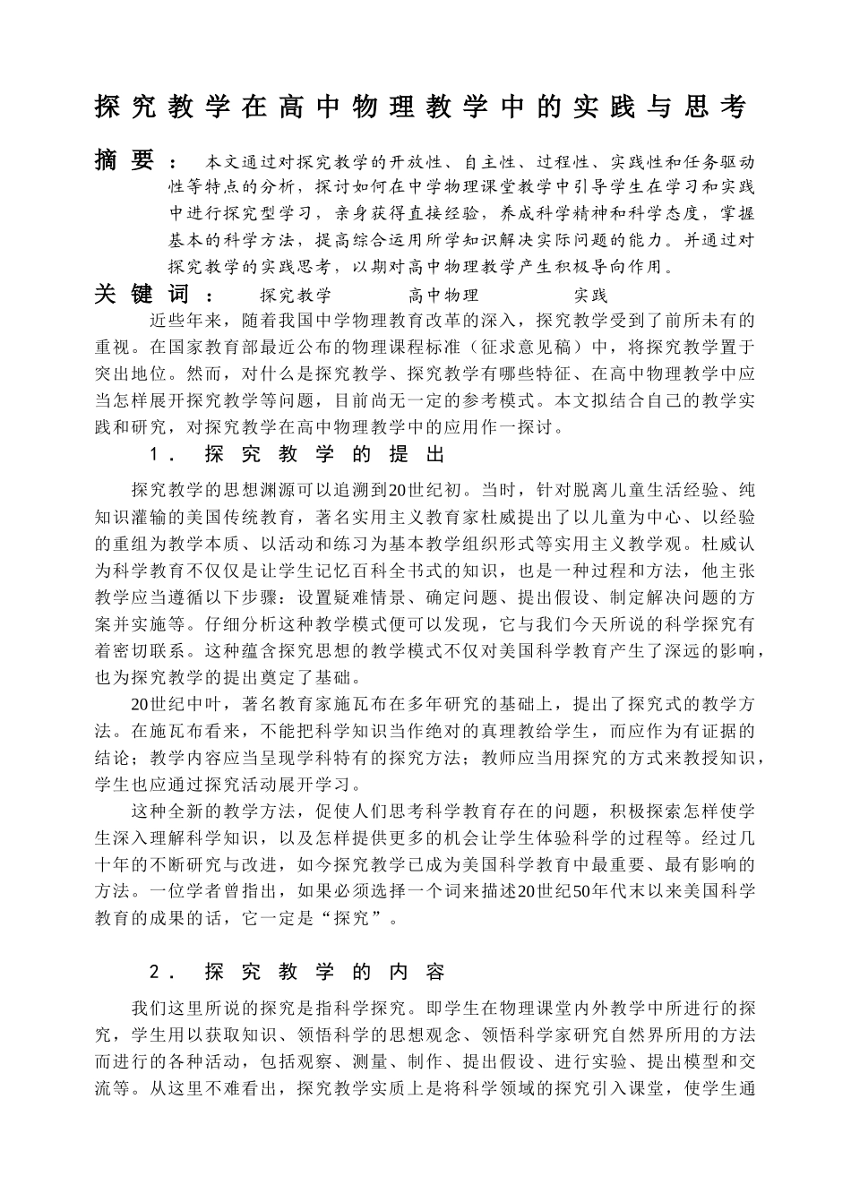 探究教学在高中物理教学中的实践与思考_第1页