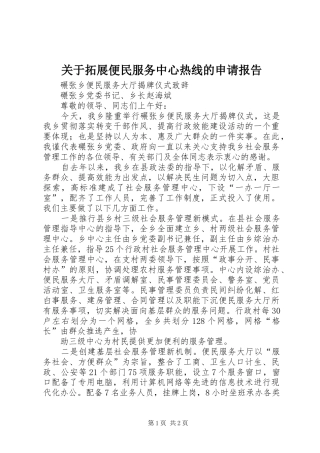 关于拓展便民服务中心热线的申请报告
