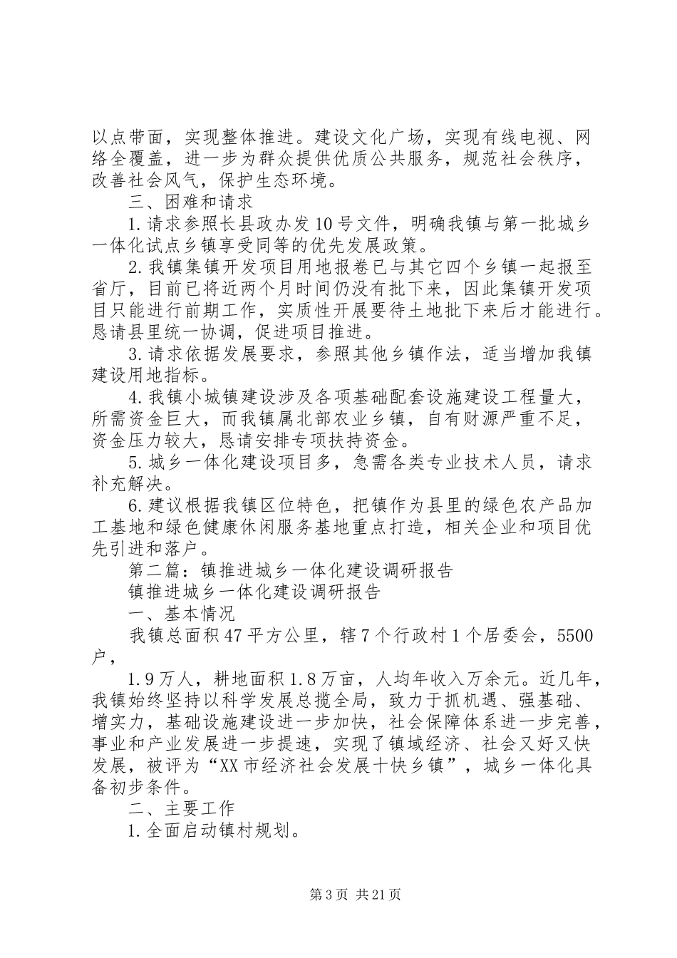 第一篇：镇推进城乡一体化建设调研报告_第3页