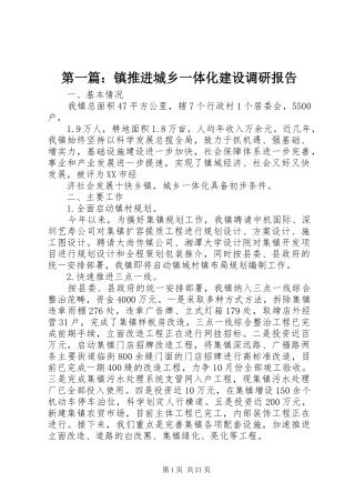第一篇：镇推进城乡一体化建设调研报告