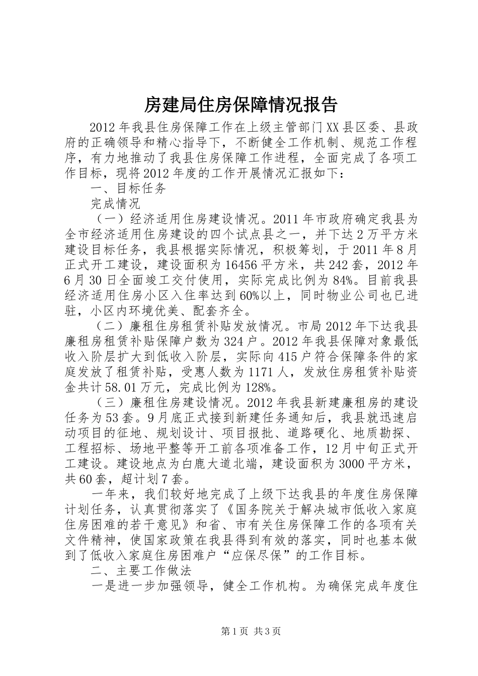 房建局住房保障情况报告_第1页