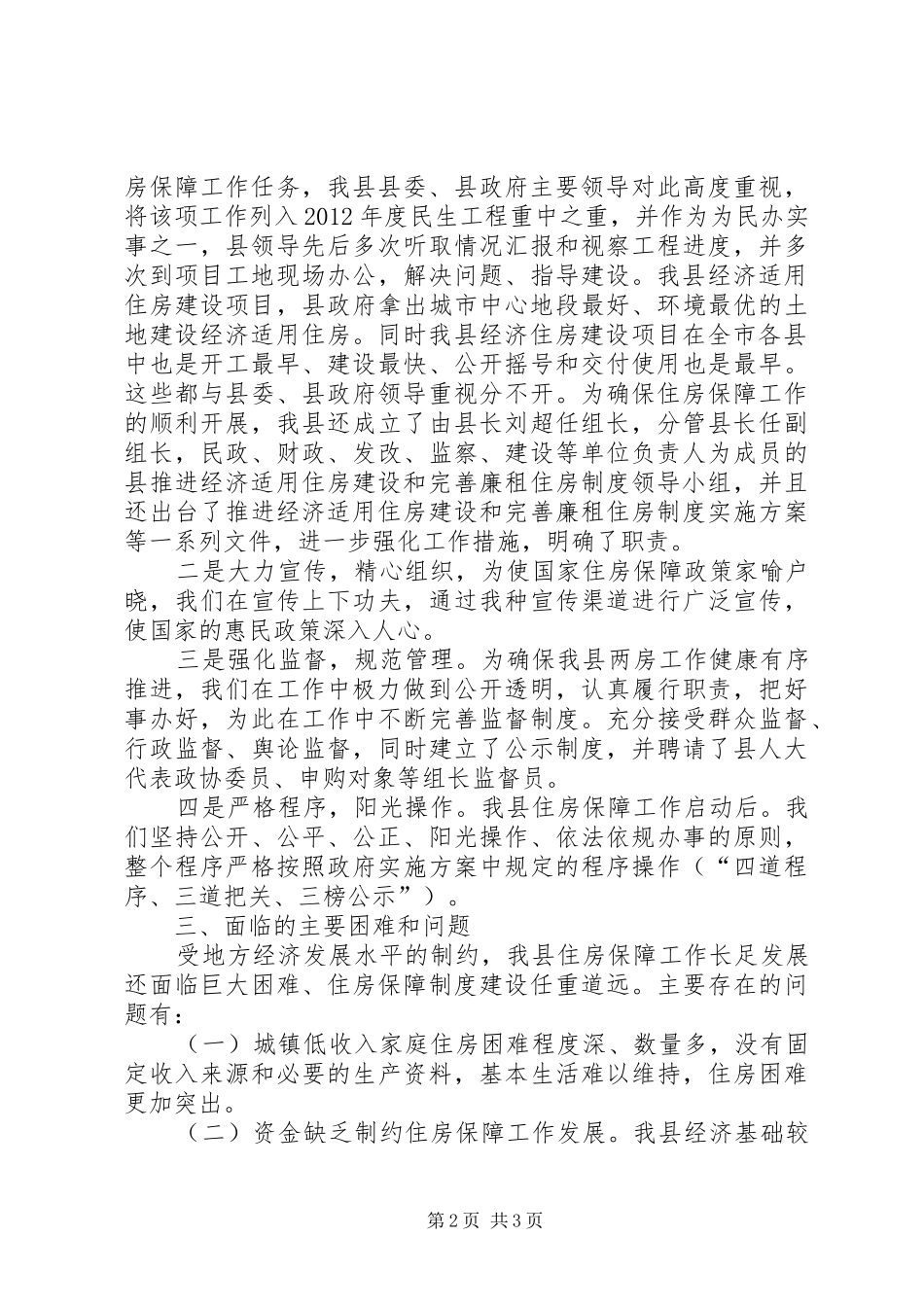 房建局住房保障情况报告_第2页