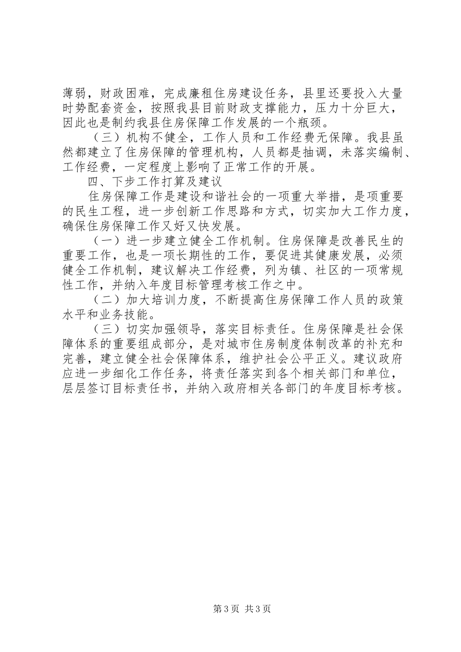房建局住房保障情况报告_第3页