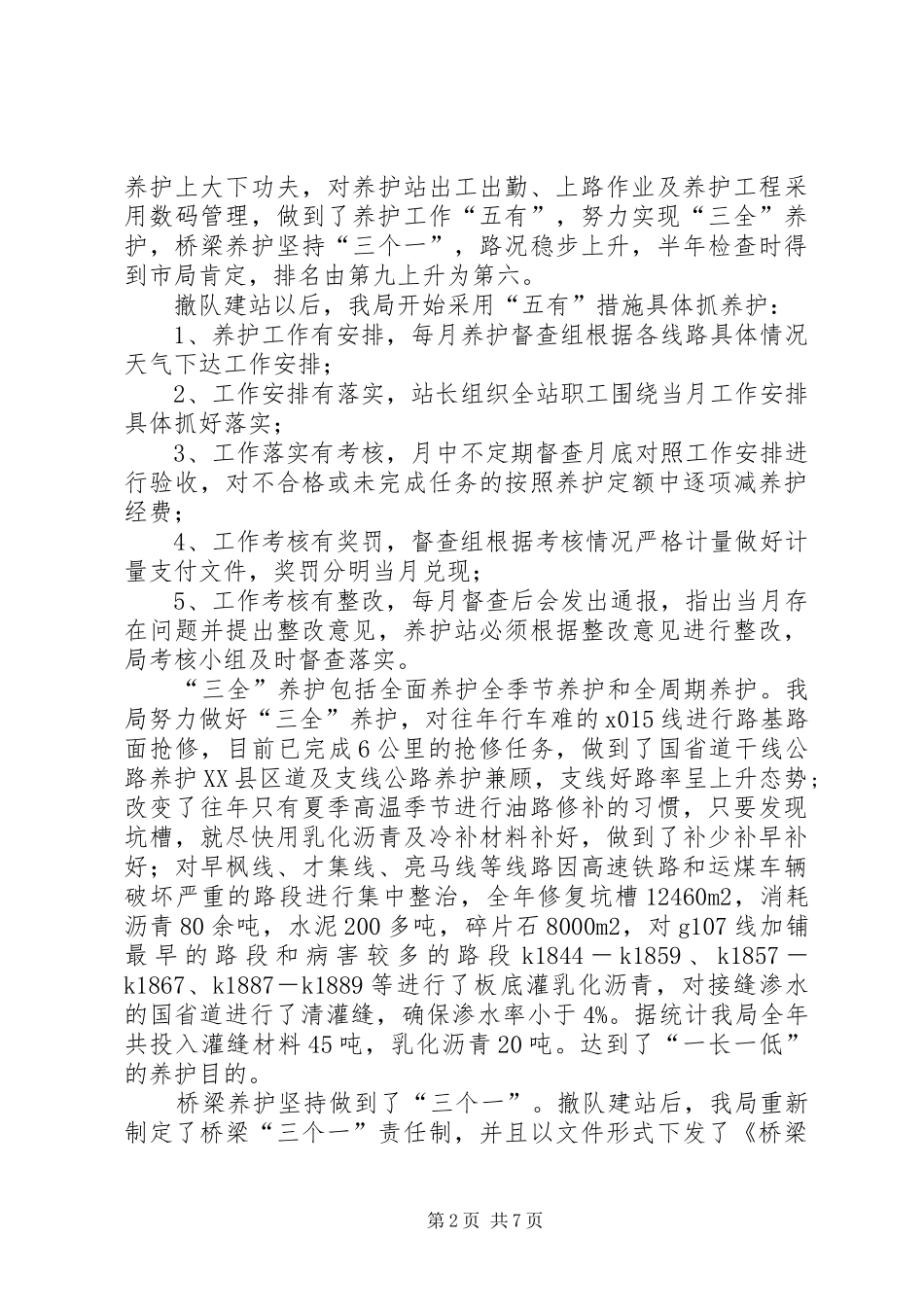 公路局养护情况汇报_第2页