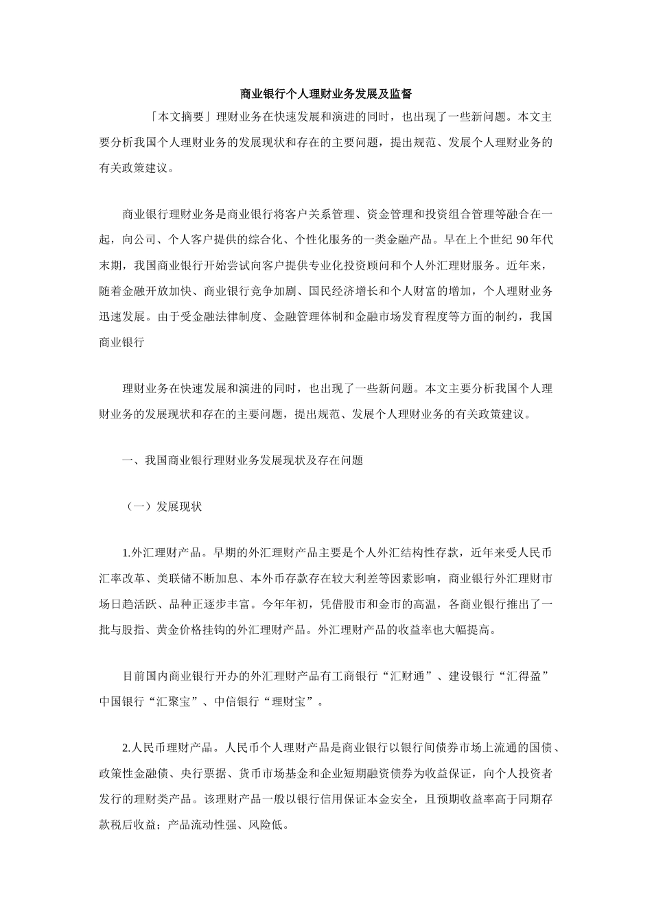 商业银行个人理财业务发展及监督_第1页