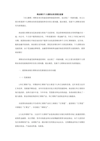 商业银行个人理财业务发展及监督