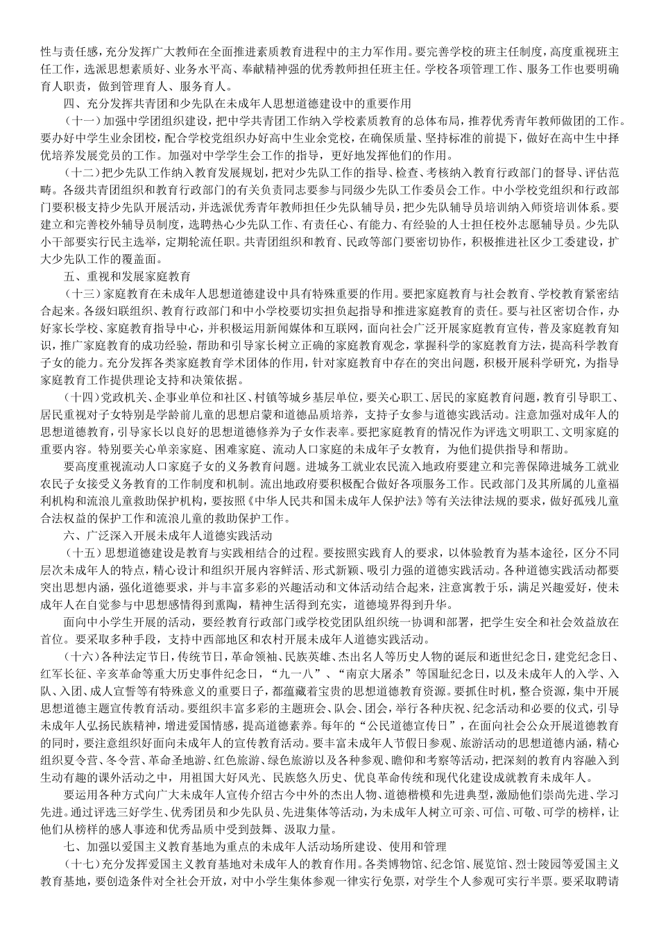中共中央国务院关于进一步加强和改进未成年人思想道德建设的若干意见_第3页