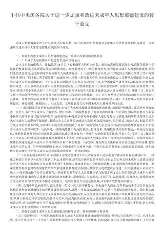 中共中央国务院关于进一步加强和改进未成年人思想道德建设的若干意见