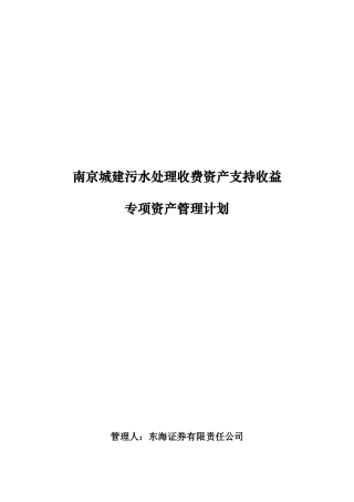 污水处理收费资产支持收益专项资产管理计划