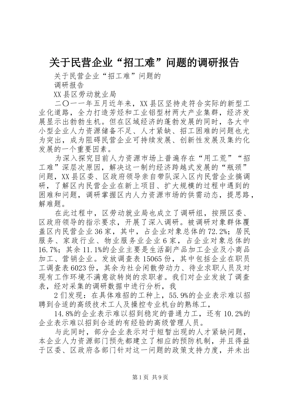 关于民营企业“招工难”问题的调研报告_第1页