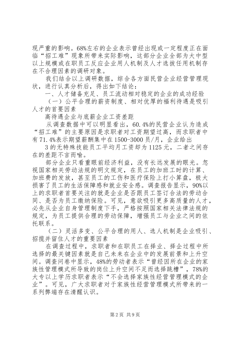 关于民营企业“招工难”问题的调研报告_第2页