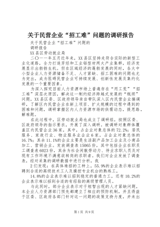 关于民营企业“招工难”问题的调研报告