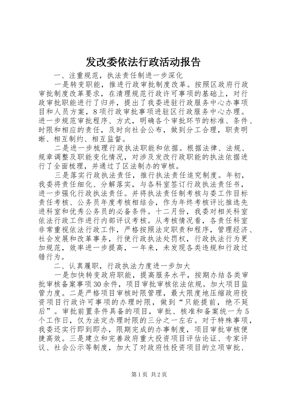 发改委依法行政活动报告_第1页
