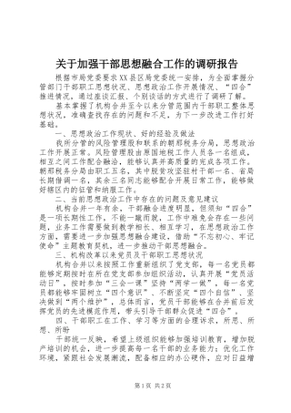 关于加强干部思想融合工作的调研报告