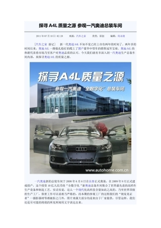 探寻A4L质量之源 参观一汽奥迪总装车间、焊装车间