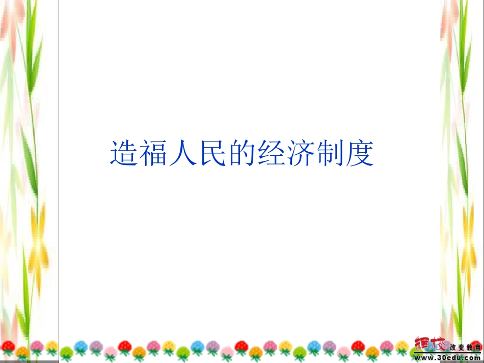 九年级政治_第三单元第七课《造福人民的经济制度》课件_人教新课标版_第1页
