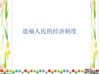 九年级政治_第三单元第七课《造福人民的经济制度》课件_人教新课标版